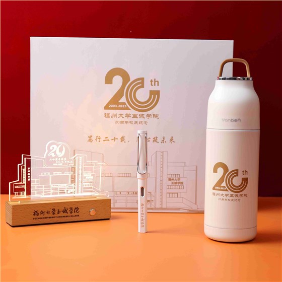 學(xué)校20周年慶禮品