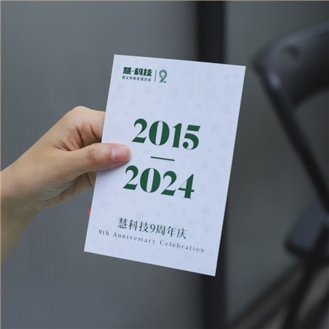 慧·科技9周年|紀(jì)念禮品