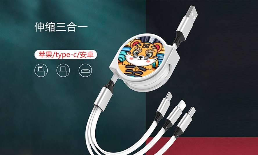 虎年禮品三合一數(shù)據線