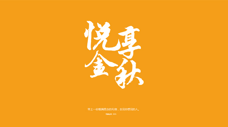 中秋禮品