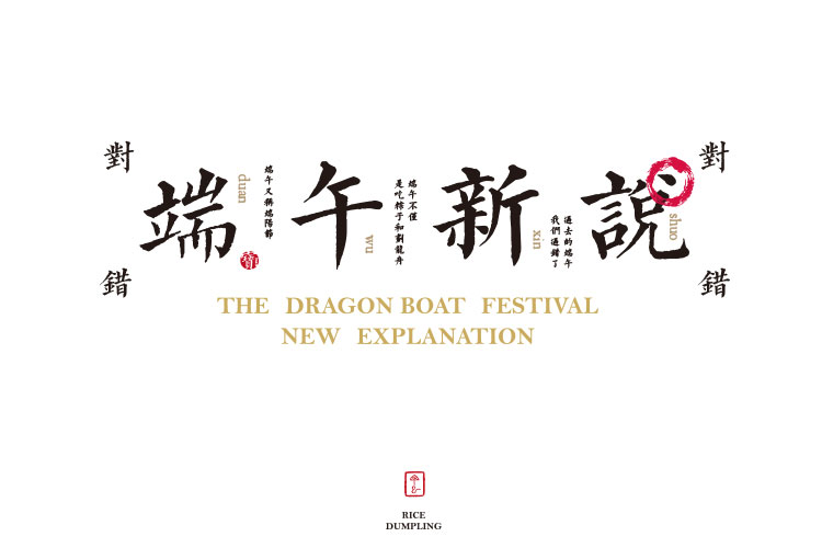 端午新說詳情