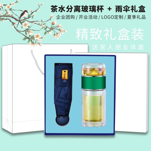 茶水分離玻璃杯黑膠雨傘套裝|送客戶開業(yè)活動(dòng)禮品