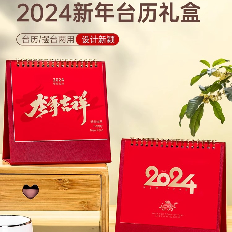 2024新年臺(tái)歷|新年禮品定制
