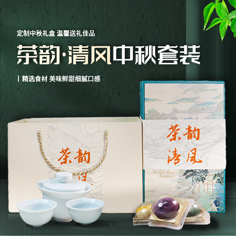 清風(fēng)茶韻|中秋客戶禮品