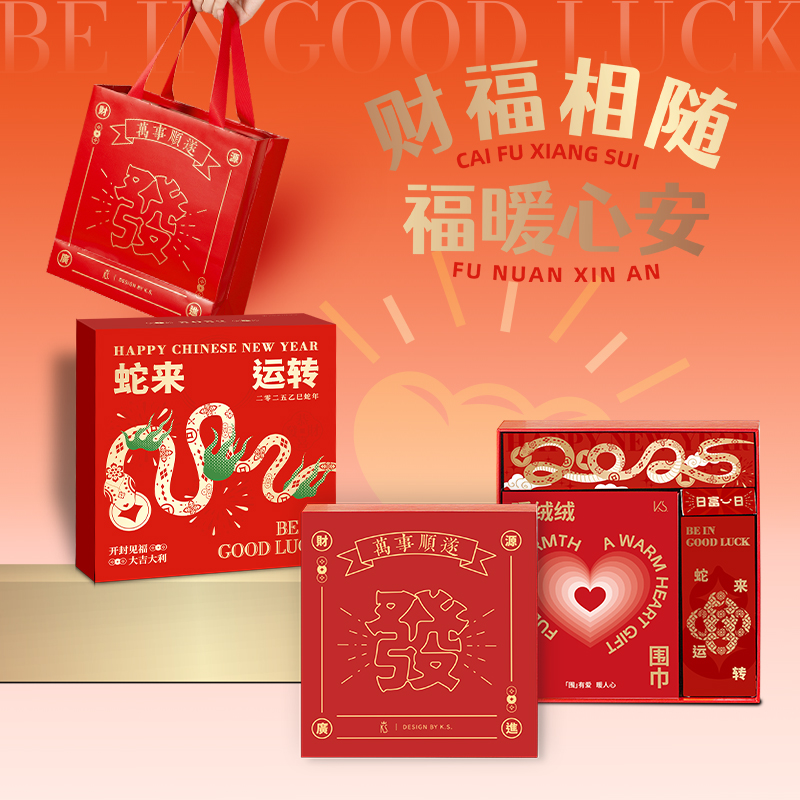 2025蛇來(lái)運(yùn)轉(zhuǎn)煥新套裝